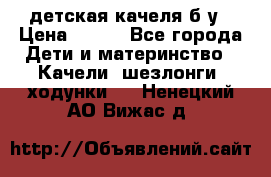 детская качеля б-у › Цена ­ 700 - Все города Дети и материнство » Качели, шезлонги, ходунки   . Ненецкий АО,Вижас д.